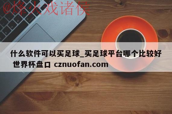 世界杯盘口APP全站
